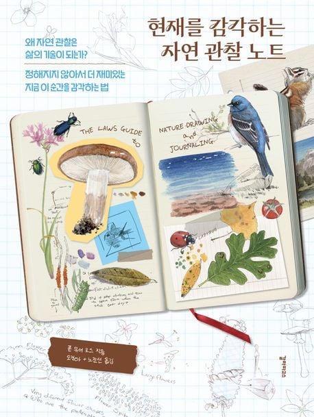 현재를 감각하는 자연 관찰 노트 (갈라파고스 제공)