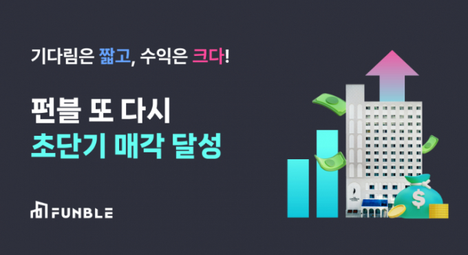 펀블이 토큰증권 최단기 매각사례를 기록했다. /사진=펀블 