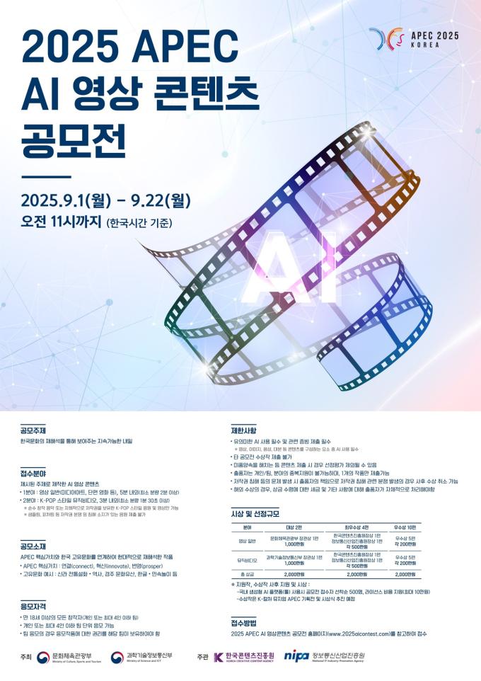 '2025 에이펙 정상회의 계기 인공지능 영상콘텐츠 공모전