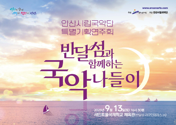 '반달섬과 함께하는 국악 나들이' 홍보물. /사진제공=안산시