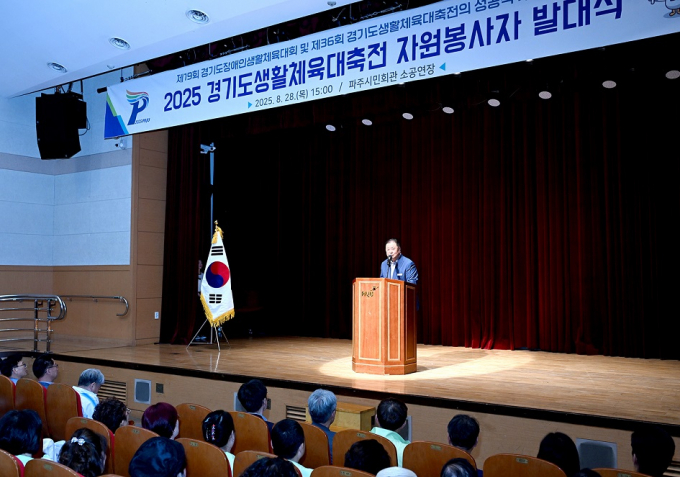 김경일 파주시장이 지난 28일 시민회관 소공연장에서 열린 '2025 경기도생활체육대축전 자원봉사자 발대식'에서 인사말을 하고 있다. /사진제공=파주시