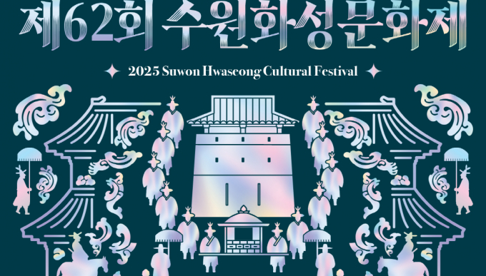  다음 달 27일부터 8일동안 진행하는 제62회 수원화성문화제 안내.  /사진제공=수원시