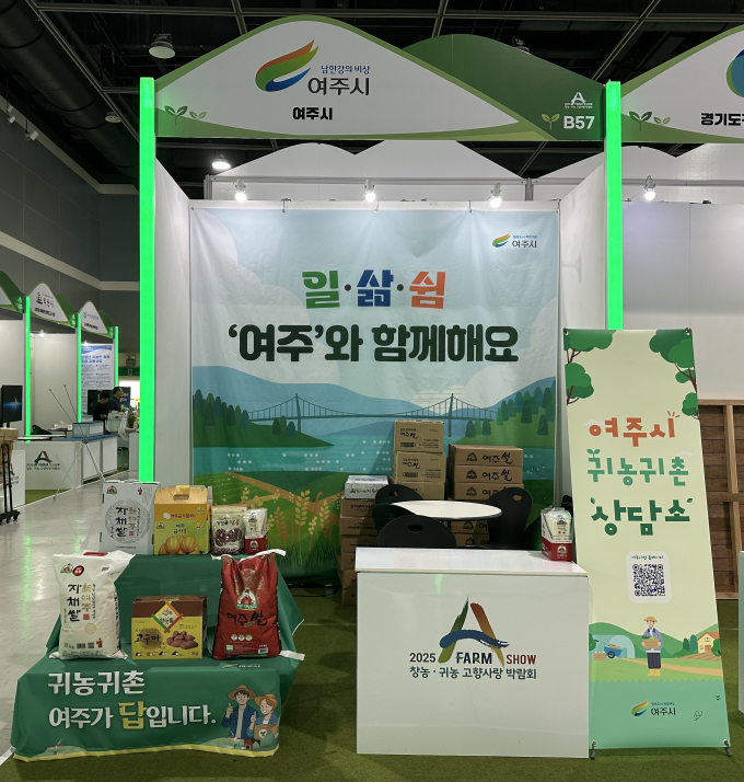 '2025 A FARM SHOW'박람회에 참가한 여주시 홍보부스 모습. /사진제공=여주시