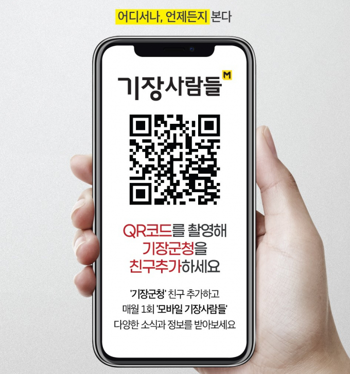 모바일 군보 기장사람들 홍보문/사진=기장군