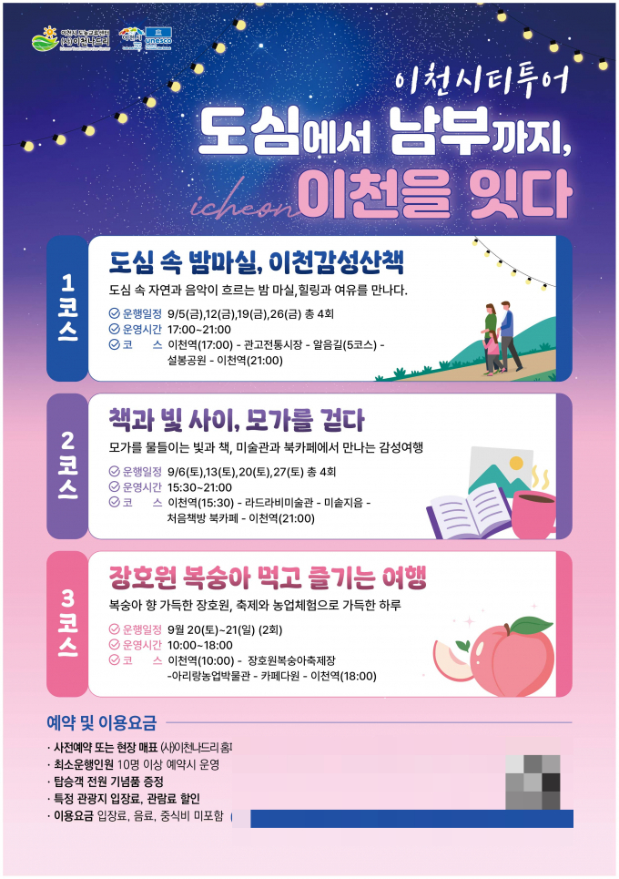 이천 시티투어 안내문. /사진제공=이천시