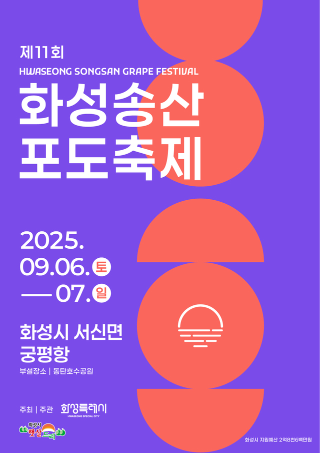 화성시 서신면에서 열리는 ‘제11회 화성송산포도축제’ 포스터. /사진제공=화성특례시