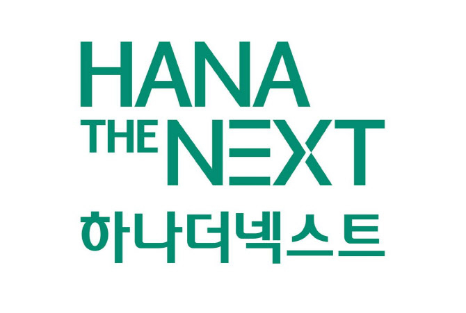 /사진=하나금융그룹