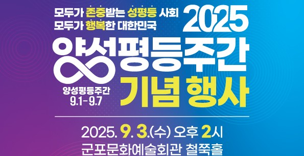 오는 9월 3일 군포시가 개최하는 양성평등주간 기념행사 안내.  /사진제공=군포시