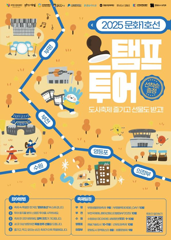 '2025 문화1호선 스탬프투어' 홍보 포스터.   /사진제공=의정부문화재단