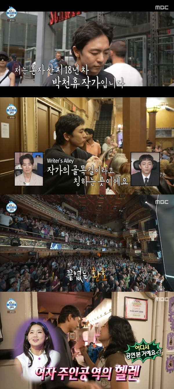 MBC '나 혼자 산다'