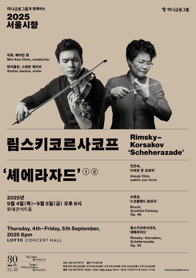 서울시향 공연 포스터(서울시향 제공)