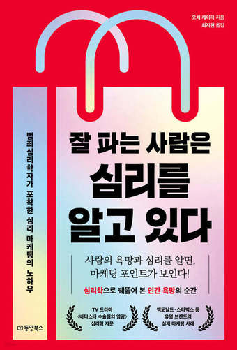[신간] 잘 파는 사람은 심리를 알고 있다