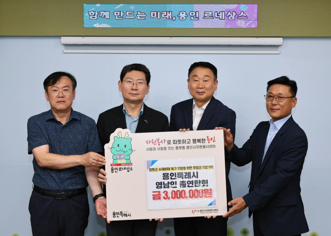 영남인총연합회가 수해 피해를 입은 전라남도 함평군 주민들을 위해 300만원을 용인시자원봉사센터에 지정기탁했다. /사진제공=용인특례시  