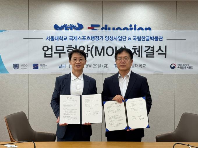 국립한글박물관(관장 강정원, 오른쪽)과 서울대학교 국제스포츠행정가양성사업단(단장 강준호)은 업무협약(MOU)