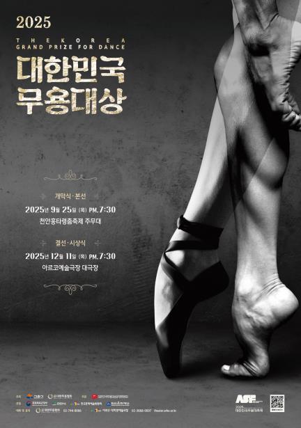 '2025 대한민국무용대상' 포스터