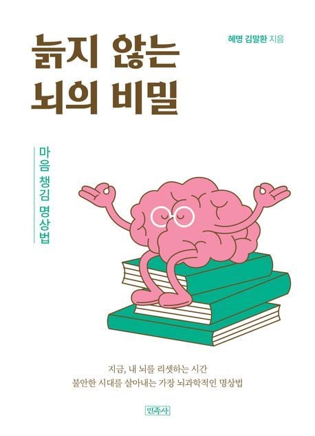 [신간] 늙지 않는 뇌의 비밀