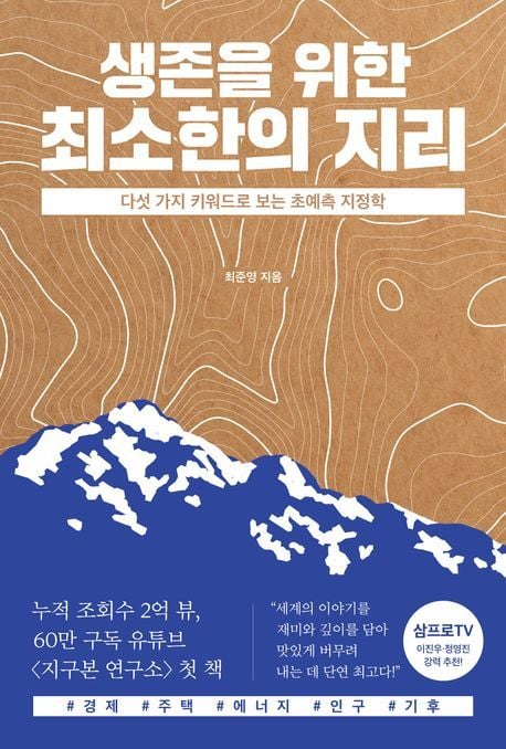 생존을 위한 최소한의 지리 (교보문고 제공)