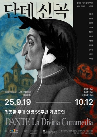 연극 '단테 신곡' 공연 포스터(극단 피악 제공)