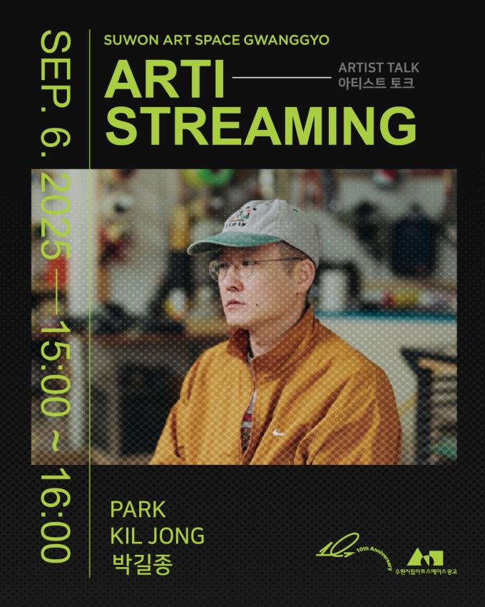 수원시립미술관 아티스트리밍(Artist+Streaming)'