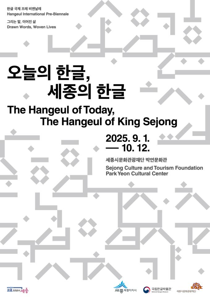 특별전 '오늘의 한글, 세종의 한글'