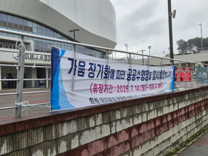 극심한 가뭄을 겪고 있는 강원 강릉시가 지난달 14일 강릉아레나 수영장 입구에 물 부족으로 인한 무기한 임시휴장을 알리는 현수막을 내걸었다. /사진=뉴스1