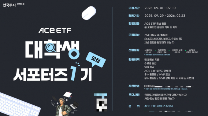 한투운용이 'ACE ETF 대학생 서포터즈 1기' 모집을 시작한다. /사진=한국투자신탁운용
