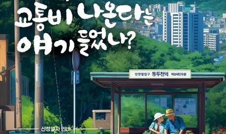 경기도가 추진하는 이천·동두천·양평서 70세 이상 노인 교통비 지원 시범사업 안내. /사진제공=경기도