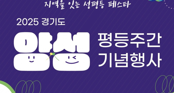 경기도가 오는 3일 경기도청에서 개최하는  '경기도 양성평등주간 기념행사' 안내.  /사진제공=경기도