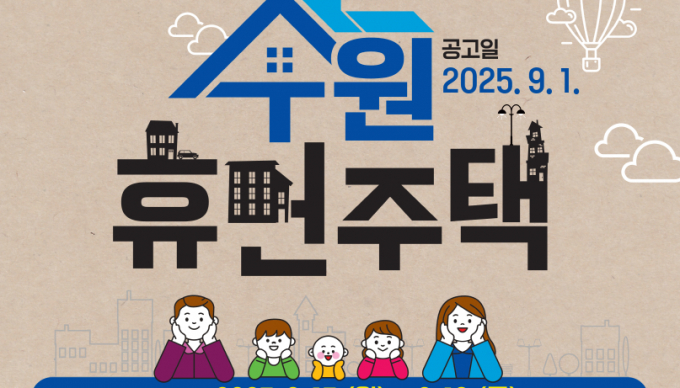 '다자녀 수원휴먼주택' 입주자 모집 안내. 