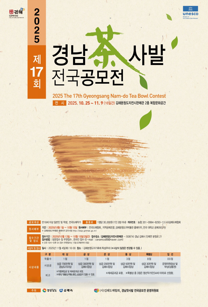 찻사발 전국공모전 포스터./사진=김해시