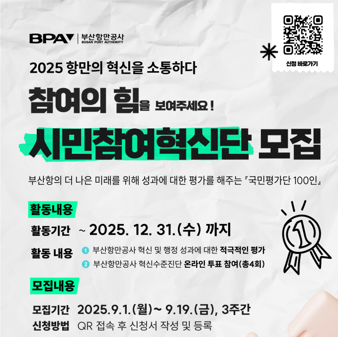 부산항 시민참여혁신단 모집 포스터/사진=부산항만공사