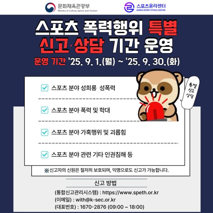 스포츠윤리센터가 9월 한 달 동안 '스포츠 폭력 행위 특별 신고 기간'을 운영한다. (스포츠윤리센터 제공)