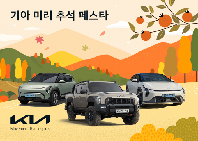 기아가 '미리 추석 페스타' 이벤트를 진행한다. /사진=기아