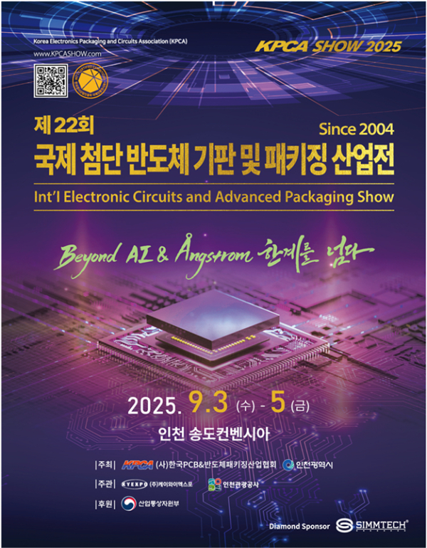 ‘KPCAShow 2025 국제첨단반도체기판 및 패키징산업전’ 포스터. /사진=인천시