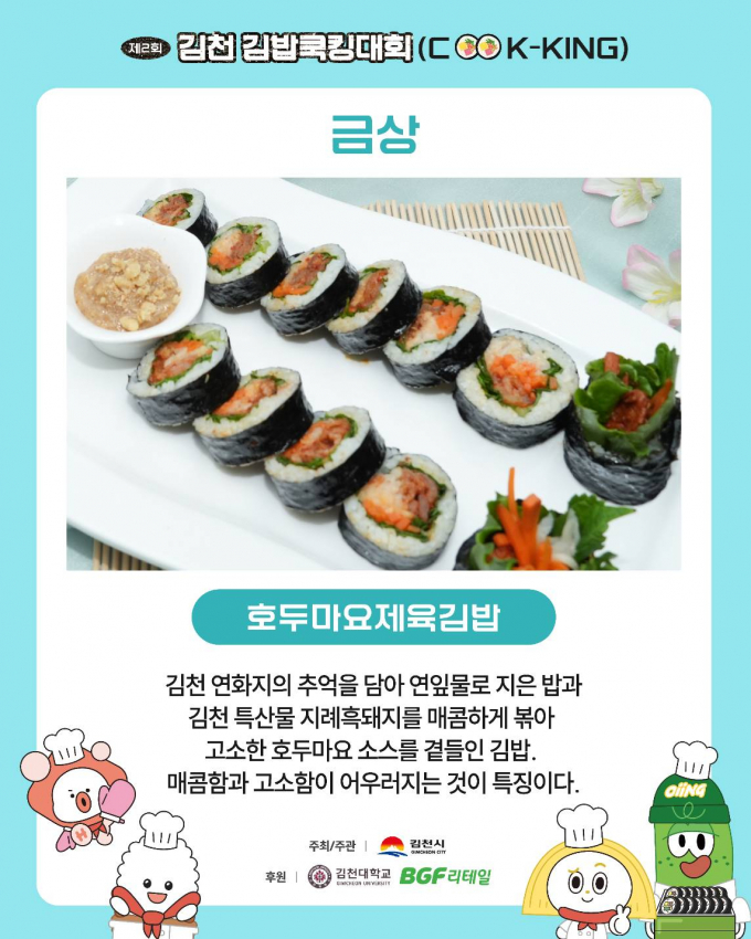 김천 제2회 김밥쿡킹대회에서 금상을 받은 '호두마요제육김밥’/사진제공=김천시