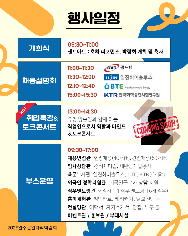 9월 4일 완주군 삼례읍 우석대학교 체육관에서 개최되는 '2025 완주군 일지리박람회' 안내 포스터./사진=완주군
