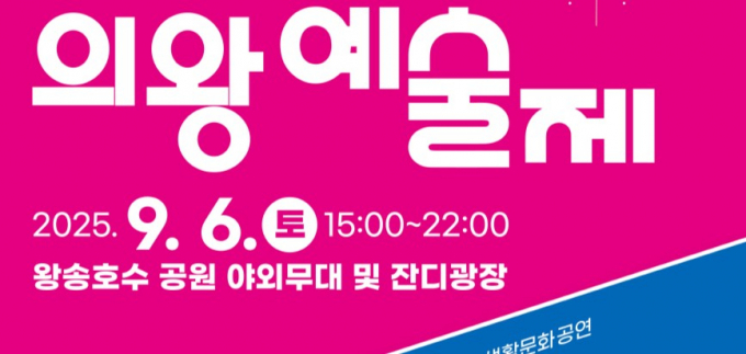 오는 6일 왕송호수공원에서 열리는 의왕예술제 안내.  //사진제공=경기도