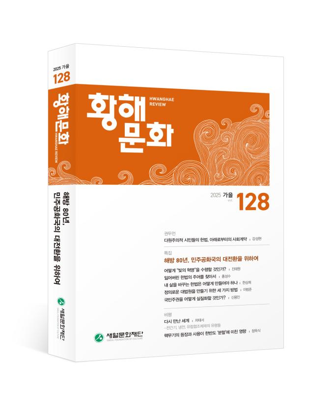 '황해문화' 2025년 가을호(통권 128호)