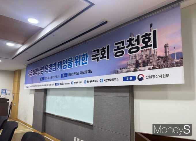 1일 서울시 영등포구 국회의원회관에서 '석화산업 특별법 제정을 위한 국회 공청회'가 열렸다. /사진=정연 기자