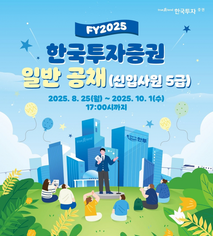 한국투자증권, 하반기 공채 실시… 김남구 회장은 설명회 진행 예고