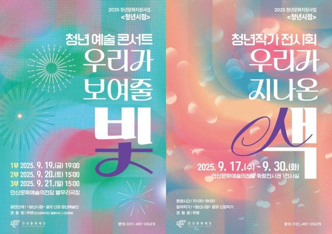 안산문화재단 '청년시점' 포스터