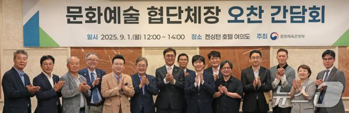 최휘영 문화체육관광부 장관이 예술 분야별 협·단체장들을 1일 서울 여의도 켄싱턴호텔에서 만나 현장 목소리를 청취했다.