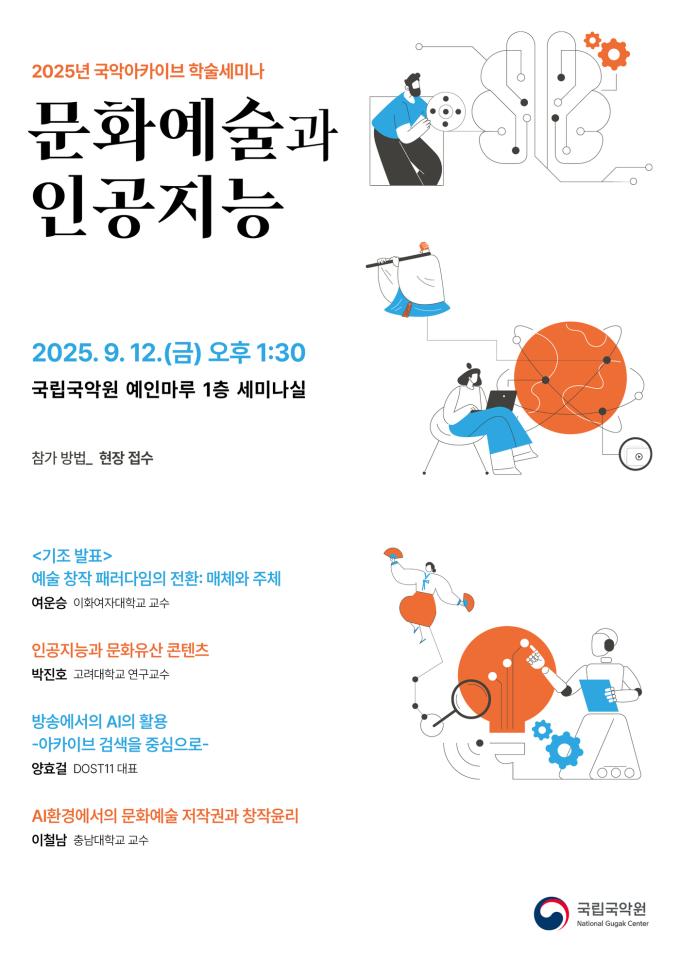 2025 국악아카이브 학술세미나