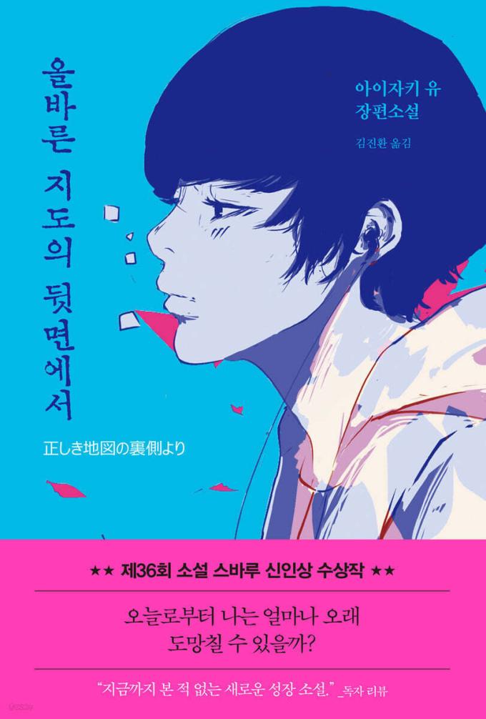 [신간] 올바른 지도의 뒷면에서