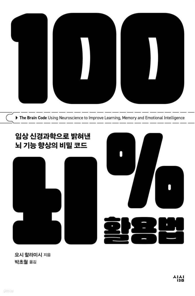 [신간] 100% 뇌 활용법