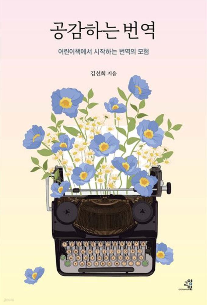 [신간] 공감하는 번역