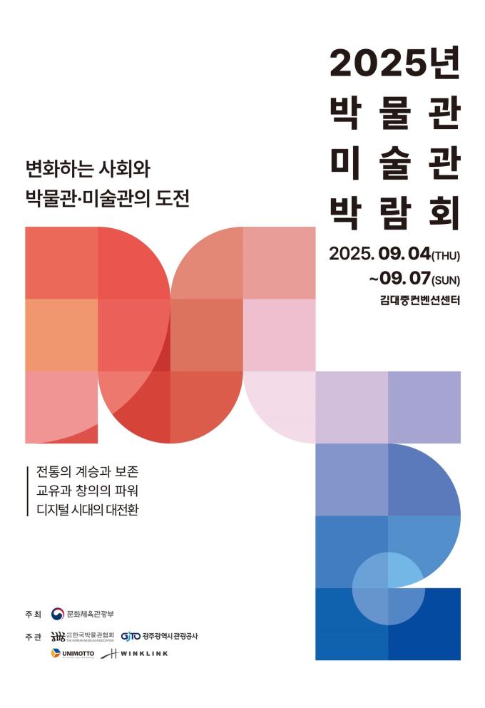 제2회 박물관·미술관 박람회