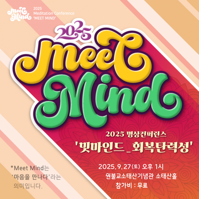원불교 교정원 문화사회부와 원불교 명상상담협회 오는 9월27일 소태산기념관에서 '2025 밋마인드(Meet Mind)'를 개최한다. /사진=행사 사무국