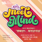 원불교 교정원 문화사회부와 원불교 명상상담협회 오는 9월27일 소태산기념관에서 &#039;2025 밋마인드(Meet Mind)&#039;를 개최한다. /사진=행사 사무국