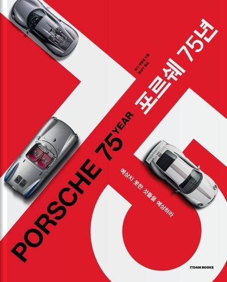 포르쉐 75년 (잇담북스 제공)